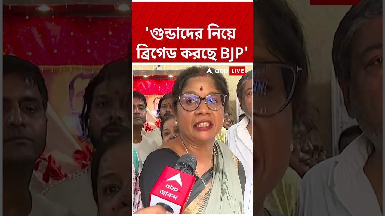 'গুন্ডাদের নিয়ে ব্রিগেড করছে BJP', অভিযোগ Shashi Panja-র #abpananda #shorts