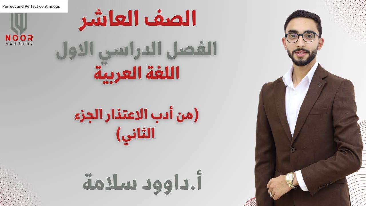 الصف العاشر| اللغة العربية | من أدب الاعتذارالجزء 2 | أ. داوود سلامة