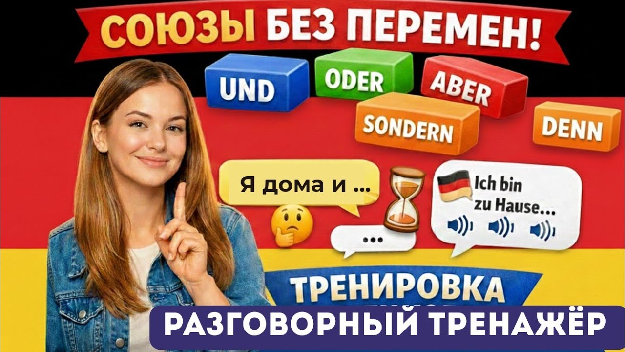 ⏳Разговорный тренажёр немецкого: фразы с союзами без ошибок (ADUSO).   #разговорныйнемецкий  