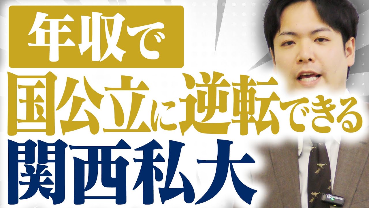 【下剋上】就職･年収で格上の国立大学に逆転できる私立大学【関関同立/産近甲龍/摂神追桃】【関西大学/関西学院大学/同志社大学/立命館大学】