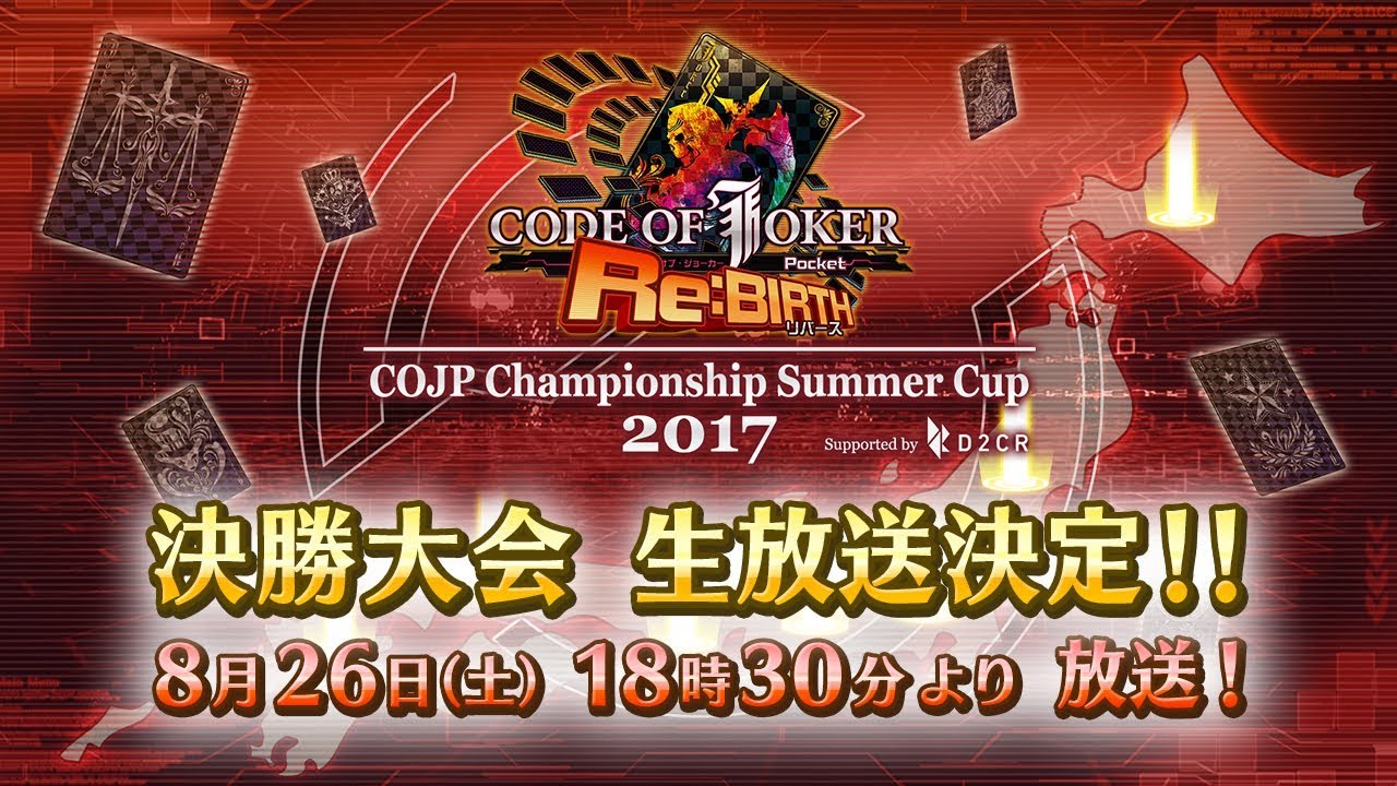 『COJP Championship Summer Cup 2017 Supported by D2C R』決勝大会生放送【COJポケット公式】
