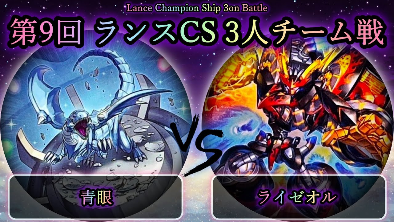 【ランスCS】3位決定戦　青眼(ブルーアイズ) vs ライゼオル　遊戯王CS大会対戦動画