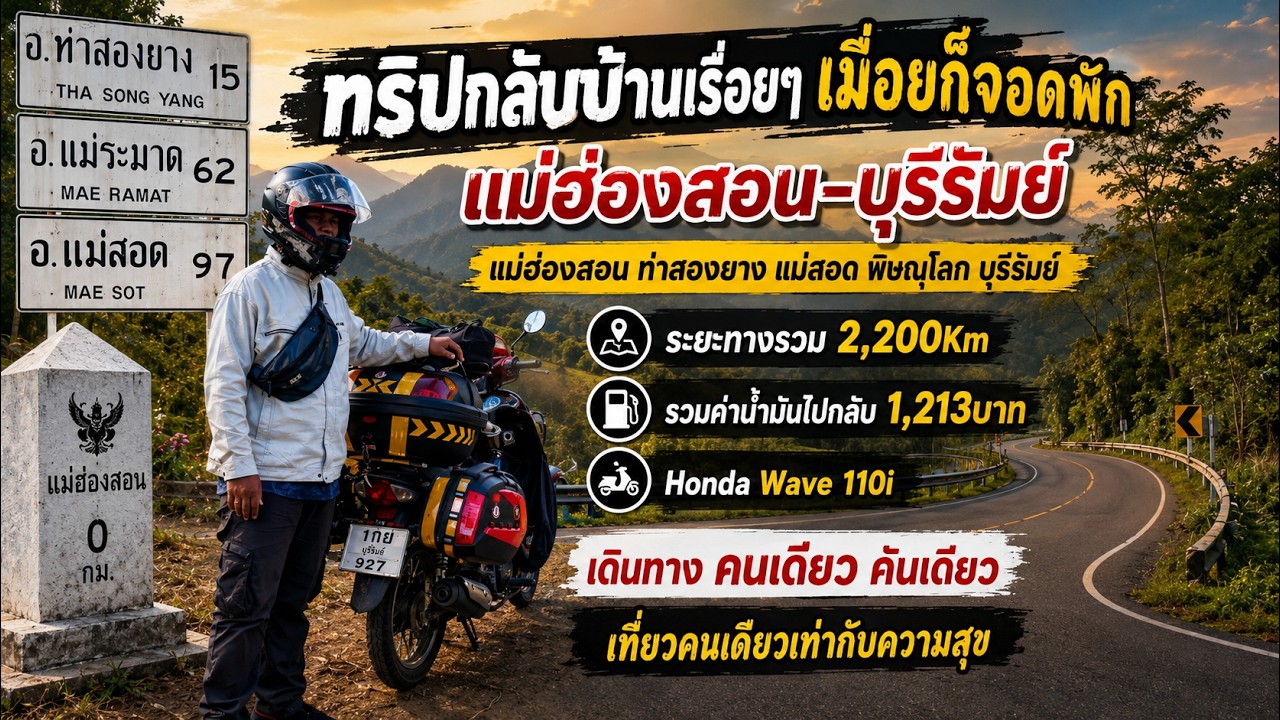 แม่ฮ่องสอน-บุรีรัมย์ ไปเรื่อยๆ ขับชิล์ลๆ แวะตลอดทางไปกับ HondaWave110i Ep.30