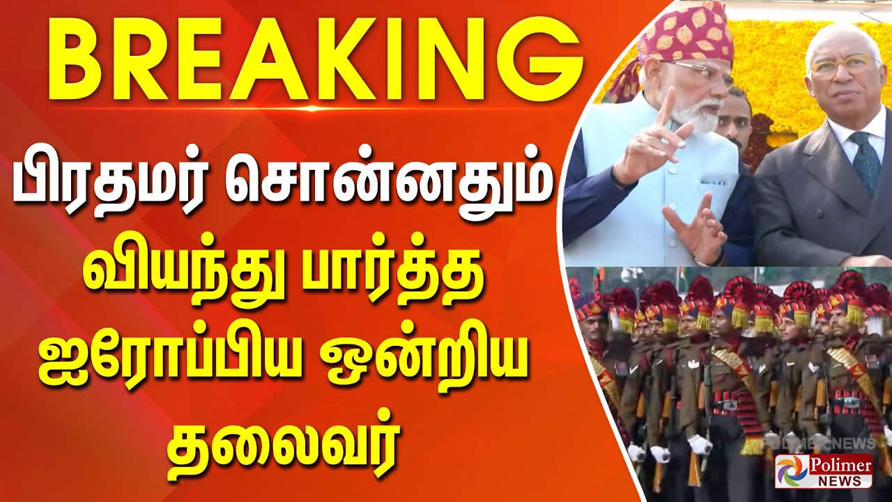 #BREAKING || பிரதமர் சொன்னதும்..... வியந்து பார்த்த ஐரோப்பிய ஒன்றிய தலைவர்