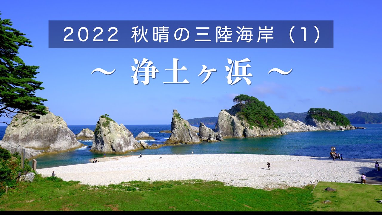 2022 秋晴の三陸海岸（1）『浄土ヶ浜』 [4K] #Sanriku #NationalPark