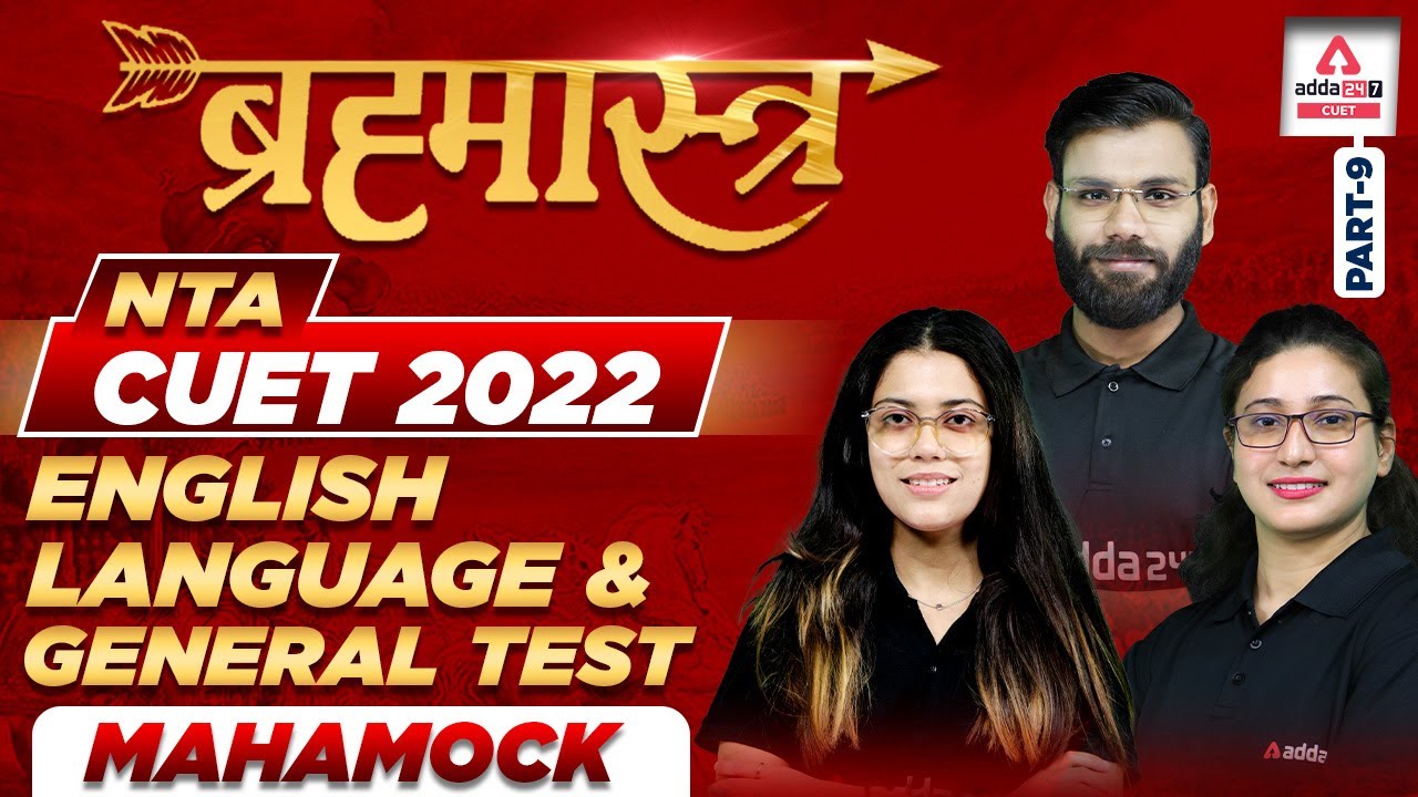 🔥🔥 ब्रह्मास्त्र | CUET 2022 English Language Mock Test | CUET General Test Mock Test
