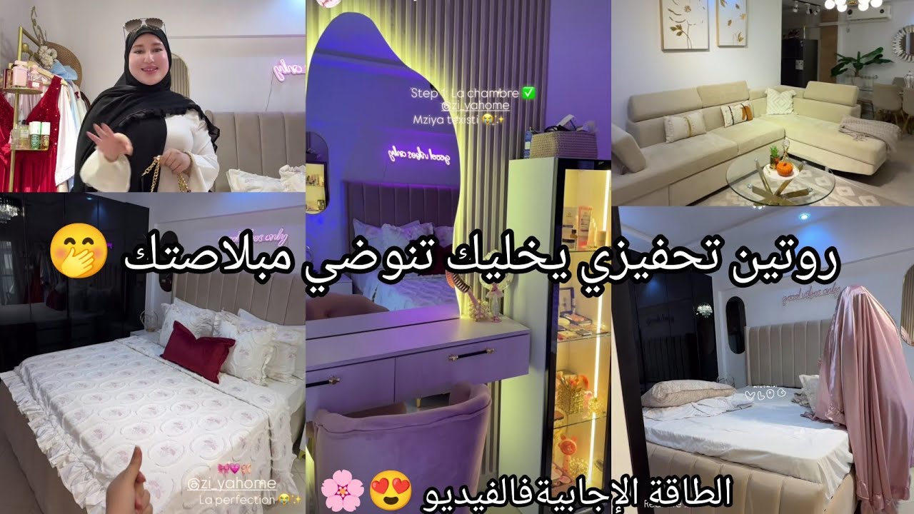 نور🌷روتين تزرزيق والتفحفيح😍كيفاش نخلي داري نقية وتبرق😍ارواحو تشوفو واش شريت☺️جبتلكم منتج يهنيك ملعرق