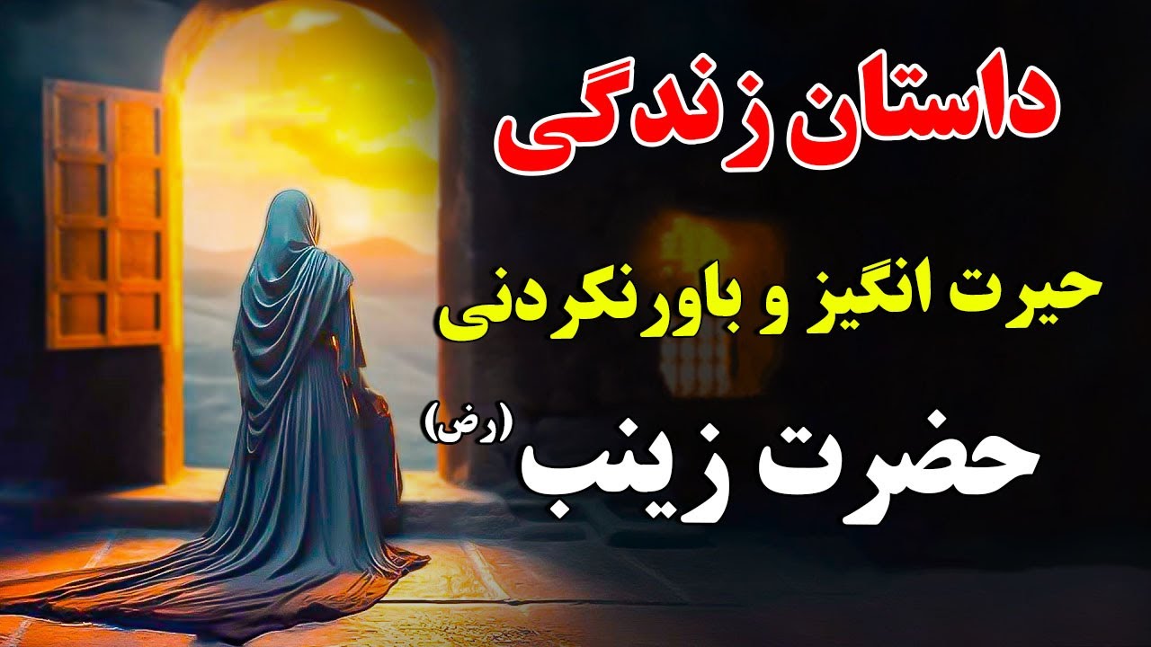 داستان زندگی حیرت انگیز و باورنکردنی حضرت زینب (رض)