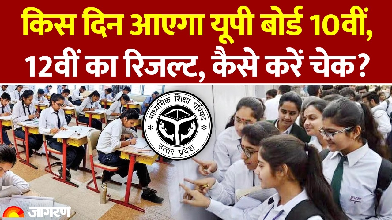 UP Board 10th and 12th Result 2026: कब आएगा यूपी बोर्ड 10वीं, 12वीं का रिजल्ट, कैसे करें चेक? UPMSP