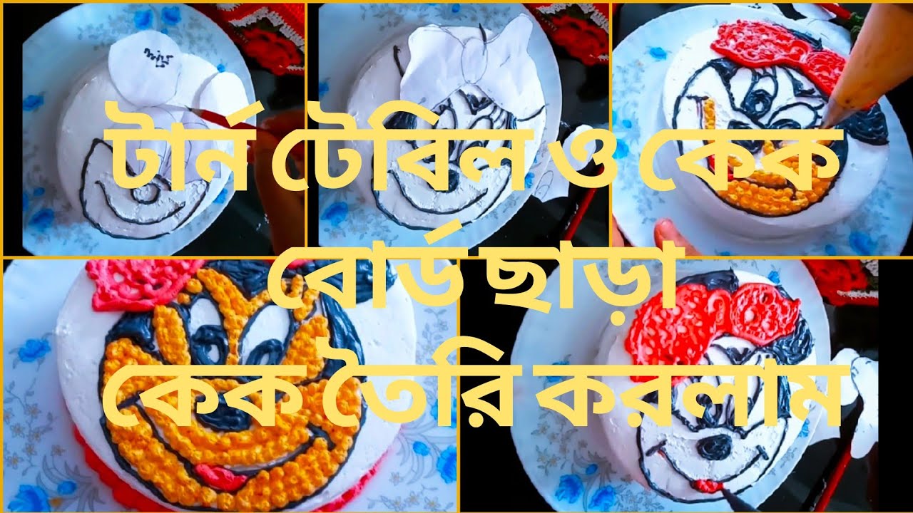 টার্ন টেবিল ও কেক বোর্ড ছাড়া কেক তৈরি করলাম #no3