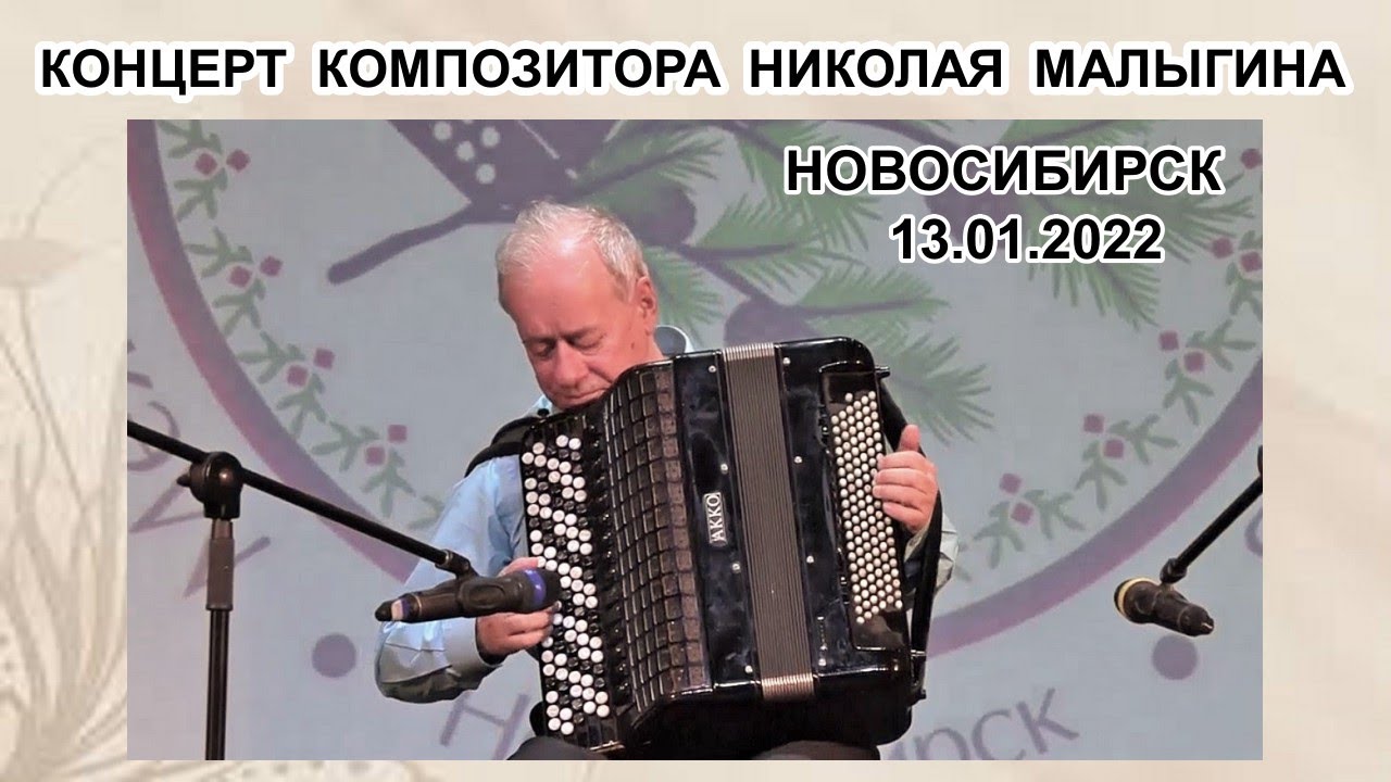 Концерт композитора Николая  Малыгина 13.01.2022 в Новосибирске на фестивале Маланина