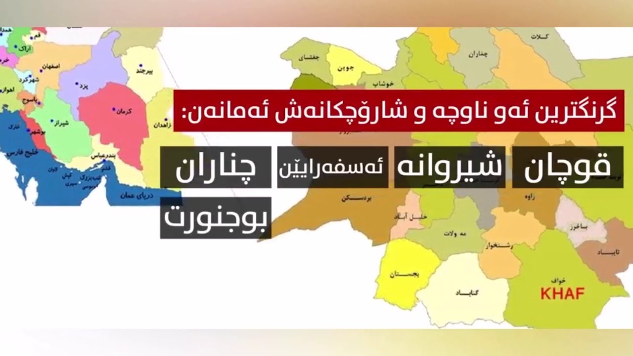 کوردخانە  ( خوراسان ) ،  کوردستانێکی دوور