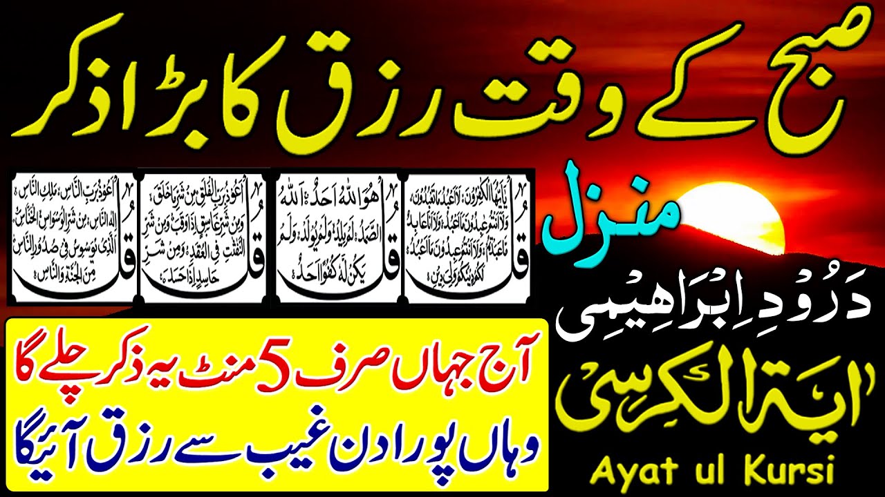 Adhkar Us Subha | Morning Adhkar | 4 Qul | Morning Zikir For Rizq | Durood e Tanjeena | Dua | Ch 18