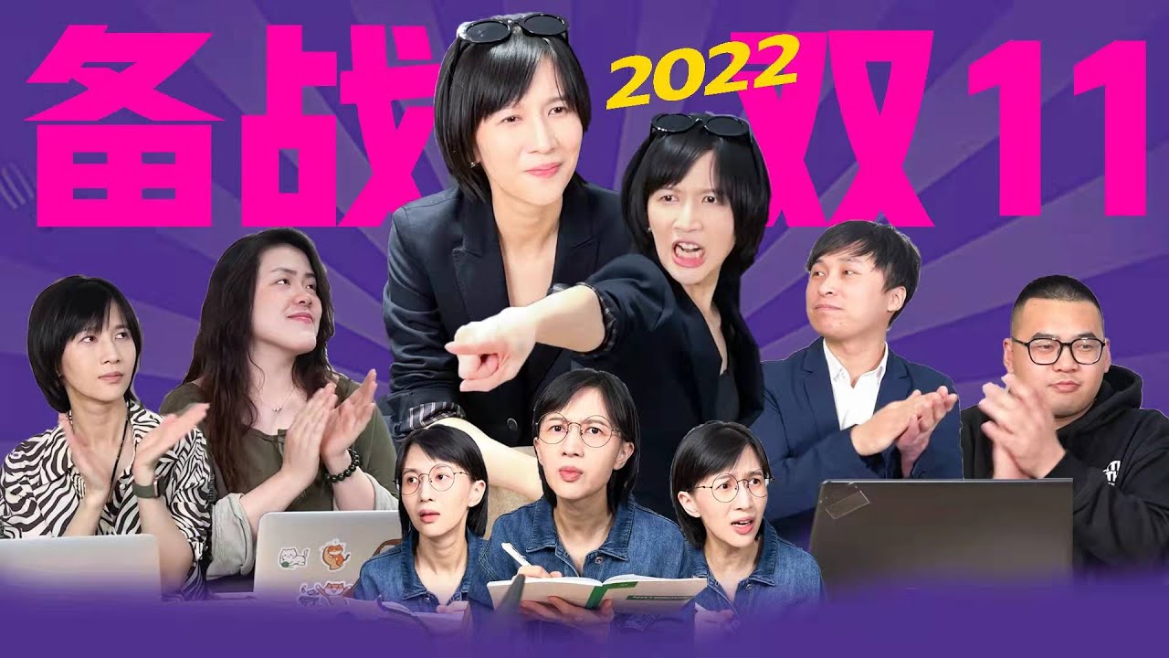 papi酱 - 备战2022双11【papi酱突然更新的放送】