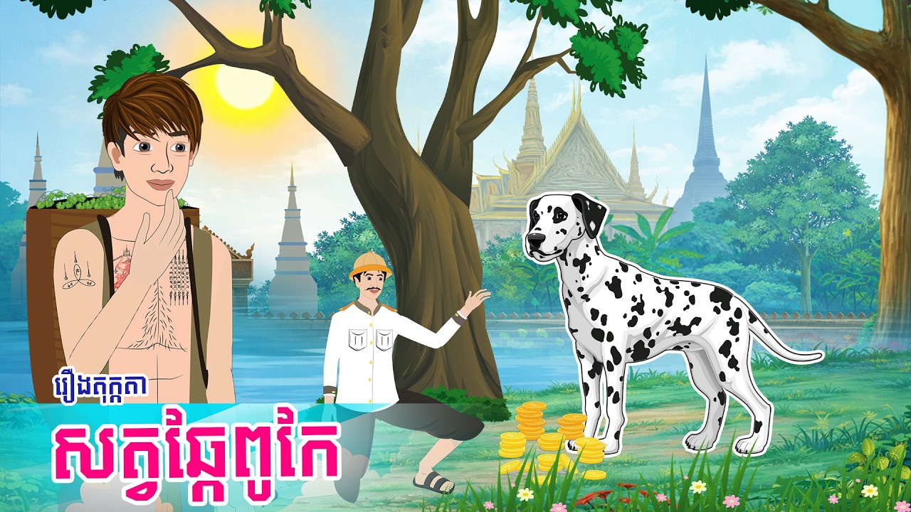 តុក្កតាខ្មែរ សត្វឆ្កែពូកែ រឿងនិទានខ្មែរ - Story In Khmer By Tola Film