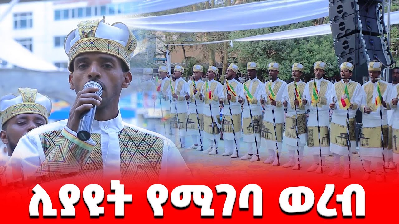EOTC TV  | ሊያዩት የሚገባ ወረብ!