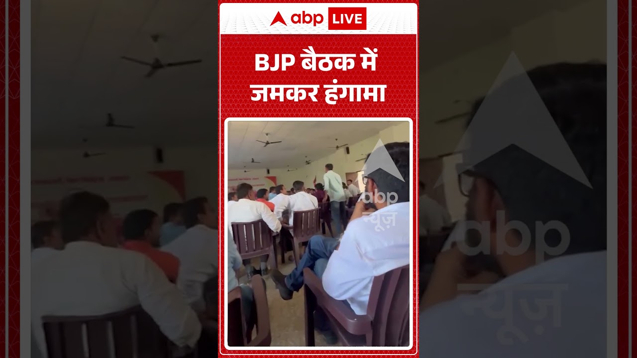 Viral Video | BJP बैठक में जमकर हंगामा | #ytshorts #breakingnews #viralvideo #latestnews