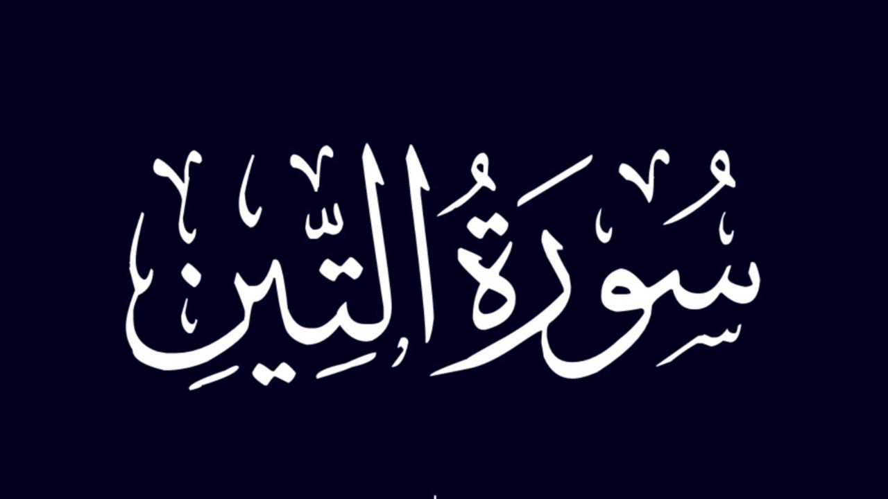 #suratuteen #quraan #beautifulrectitation #arbic #gulshanefatimazahraonlinegirlsacademy  سورة التين