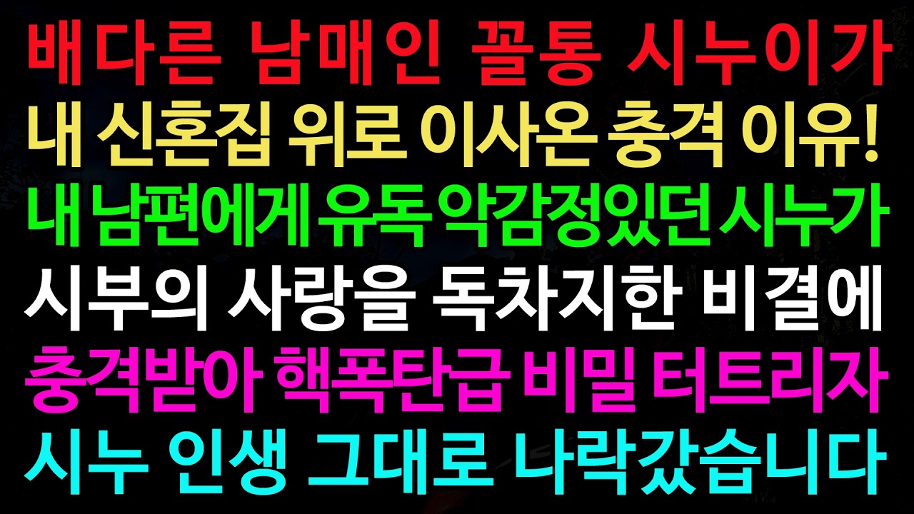실화사연-배다른 남매인 꼴통 시누이가 내 신혼집 위로 이사온 충격 이유! 폭탄 비밀 터트리자 시누 인생 그대로 나락갔습니다 /실화사연/신청사연/사이다썰/반전사연/사연라디오