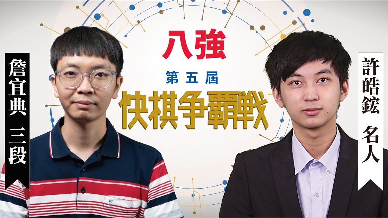 【圍棋LIVE】第5屆快棋爭霸戰8強：許皓鋐名人 vs.詹宜典三段，劉耀文六段解說