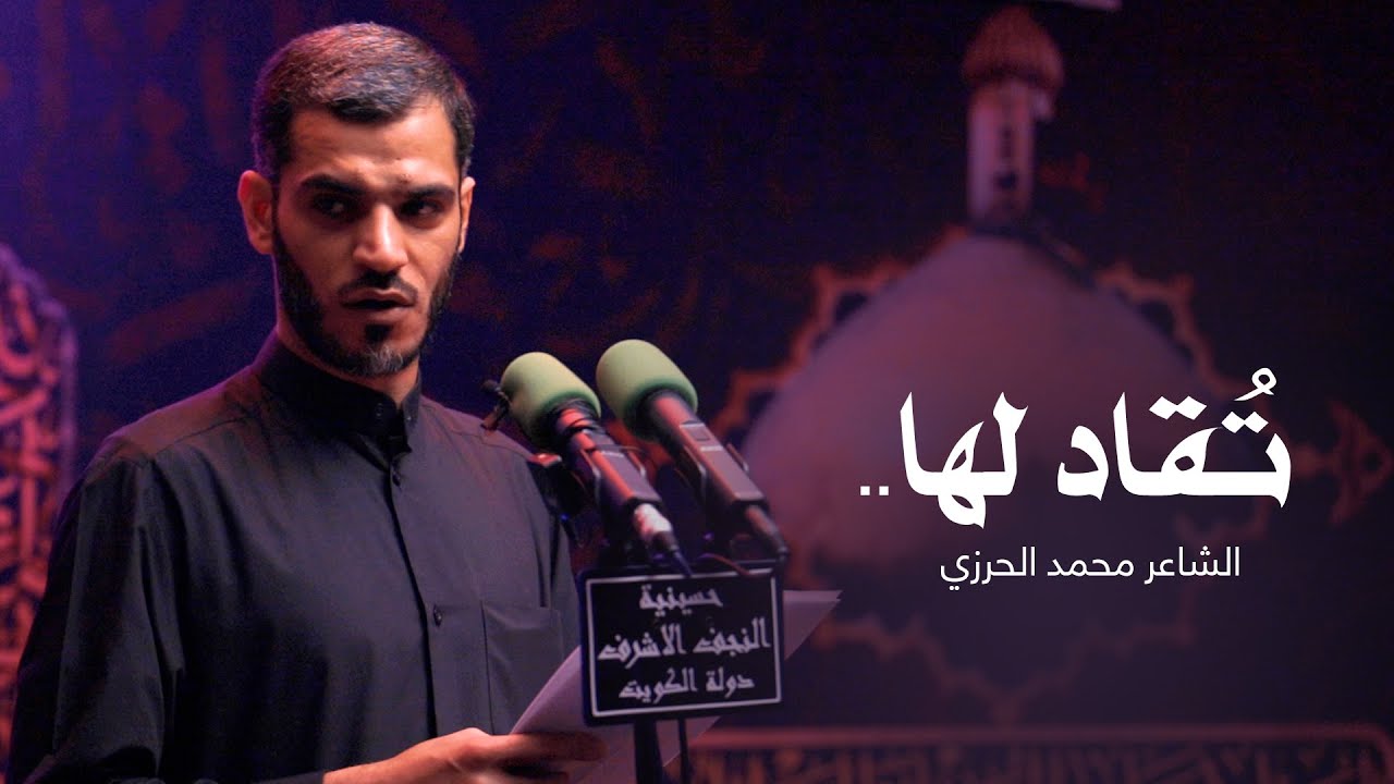 تُقاد لها | الشاعر محمد الحرزي