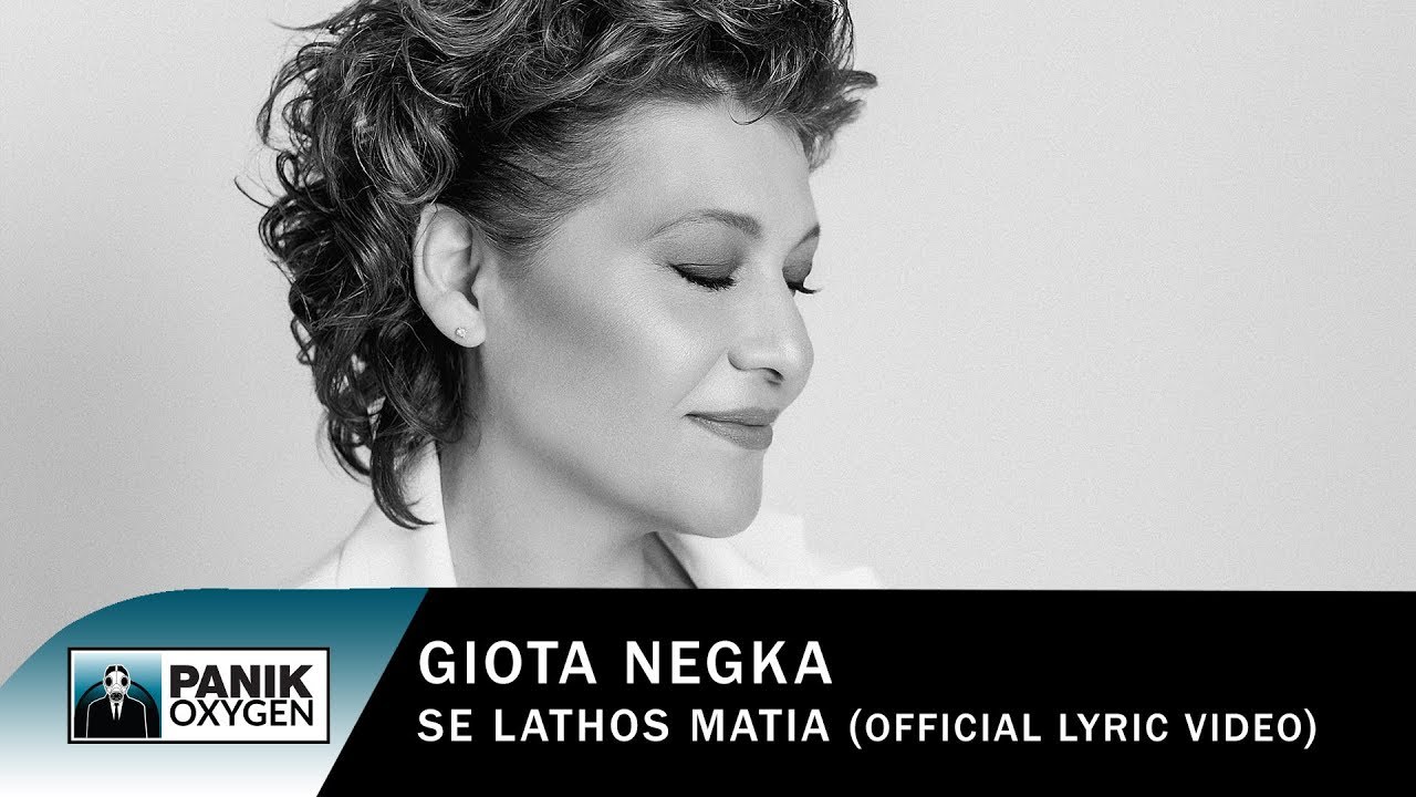 Γιώτα Νέγκα - Σε Λάθος Μάτια - Official Lyric Video