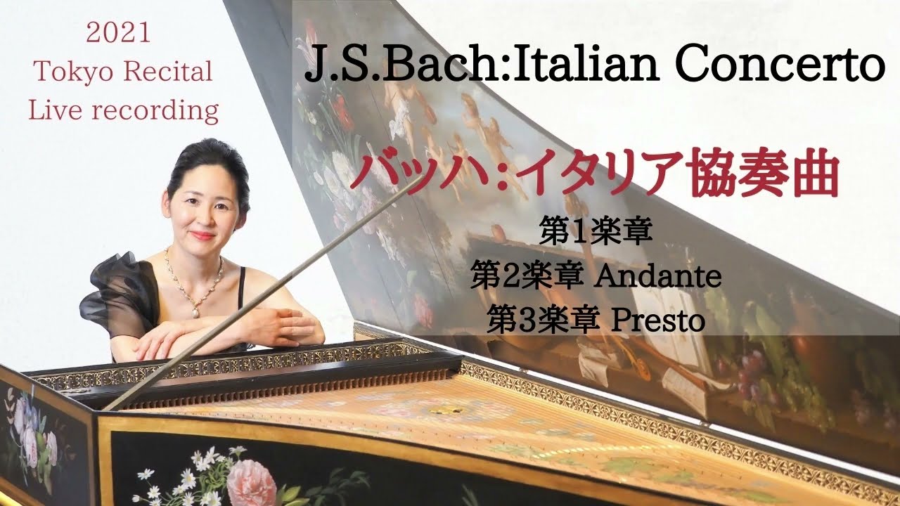 NEW!ライブ録音♪J.S.バッハ：イタリア協奏曲全楽章　NEW！Live recording J.S.Bach:Italian Concerto Kay Ueyama