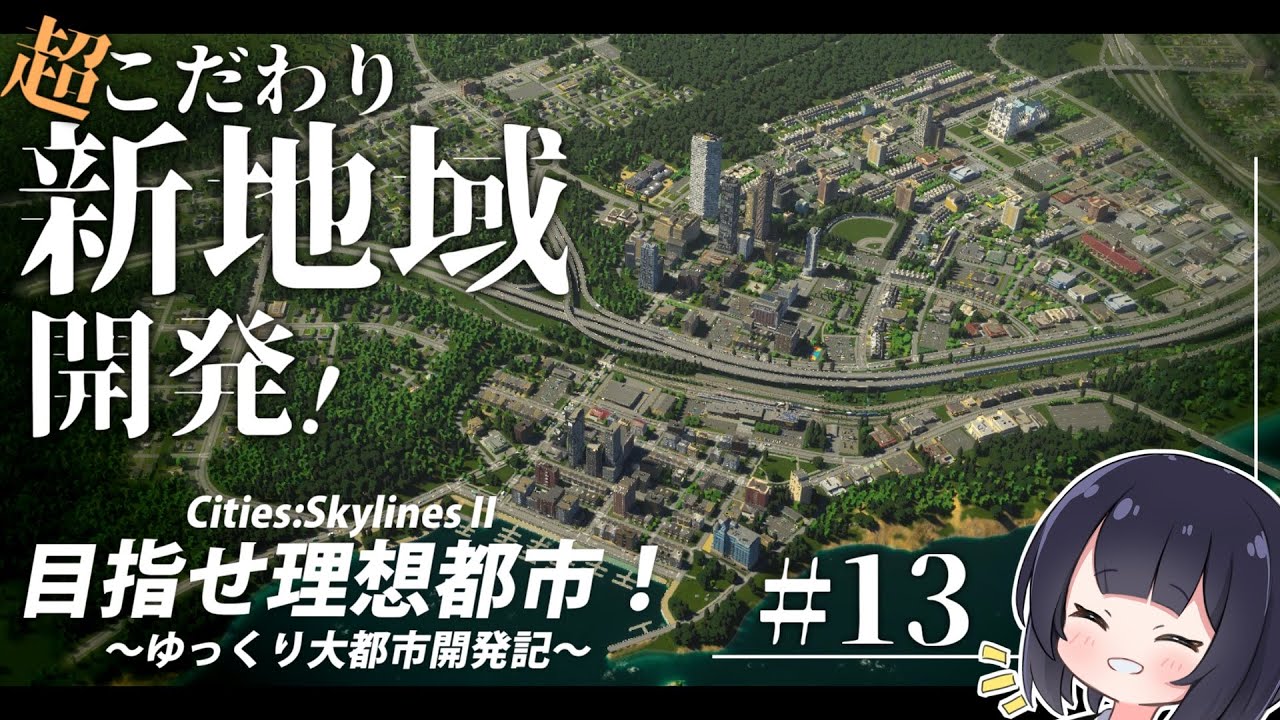 【Cities:SkylinesⅡ】とにかくリアルな街を作る！/目指せ理想都市：Part13【ゆっくり実況】