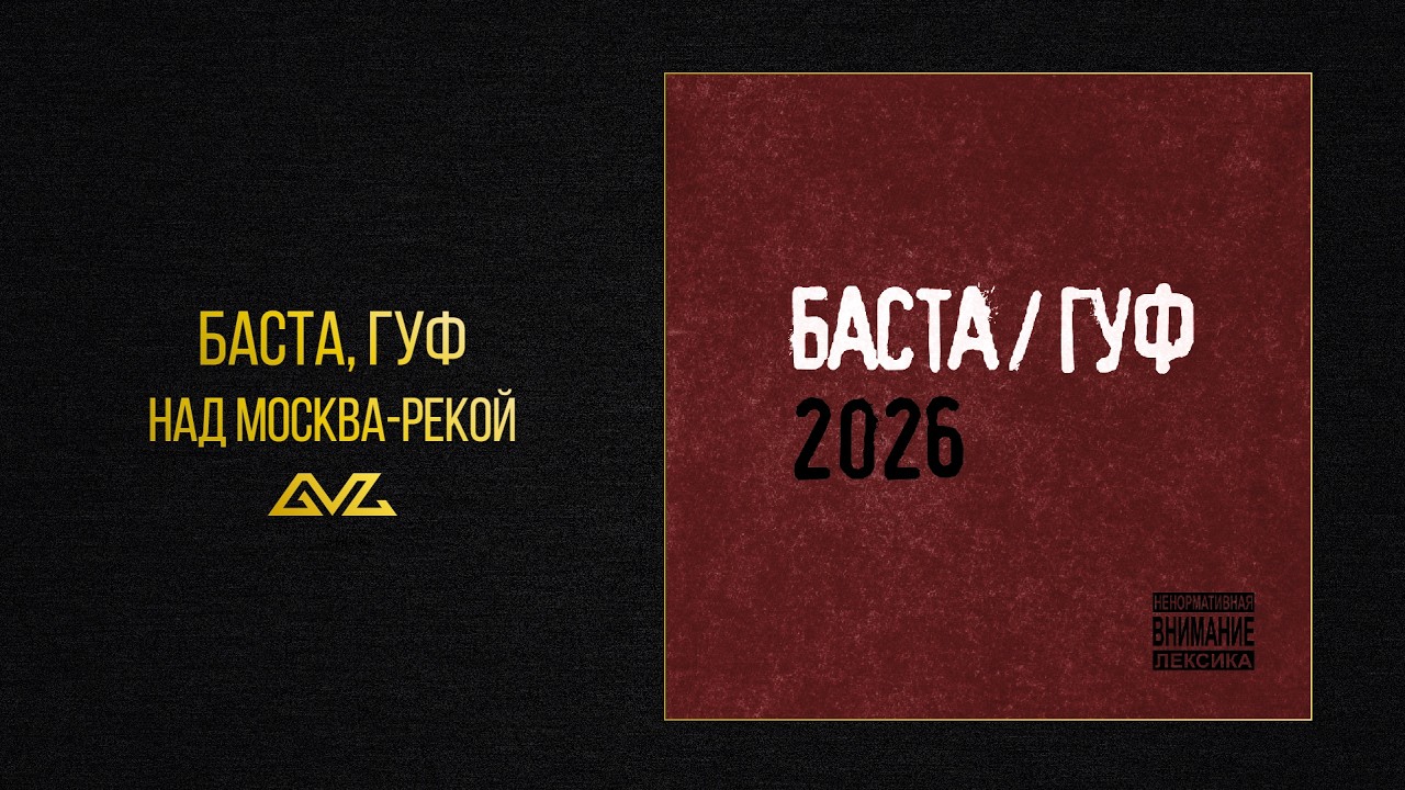 Баста, Гуф &mdash; Над Москва-Рекой (Баста/Гуф 2026)