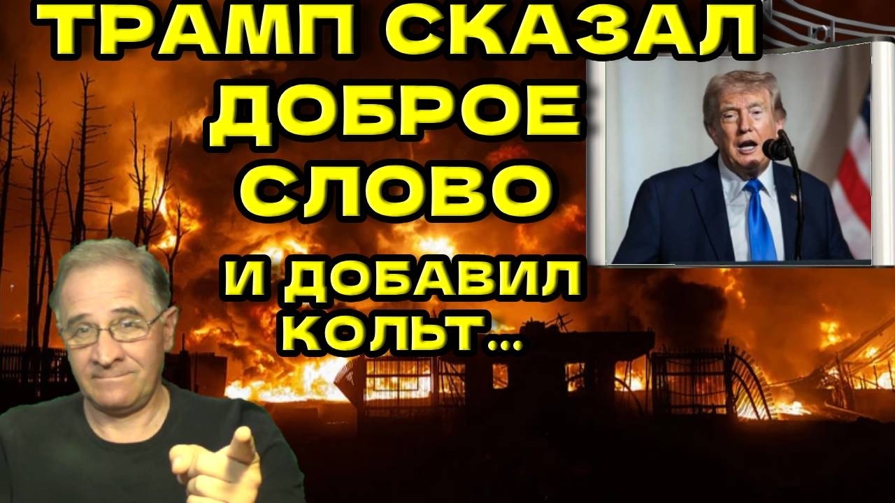 Трамп сказал доброе слово. И добавил кольт | Новости 7-40, 11.6.2026