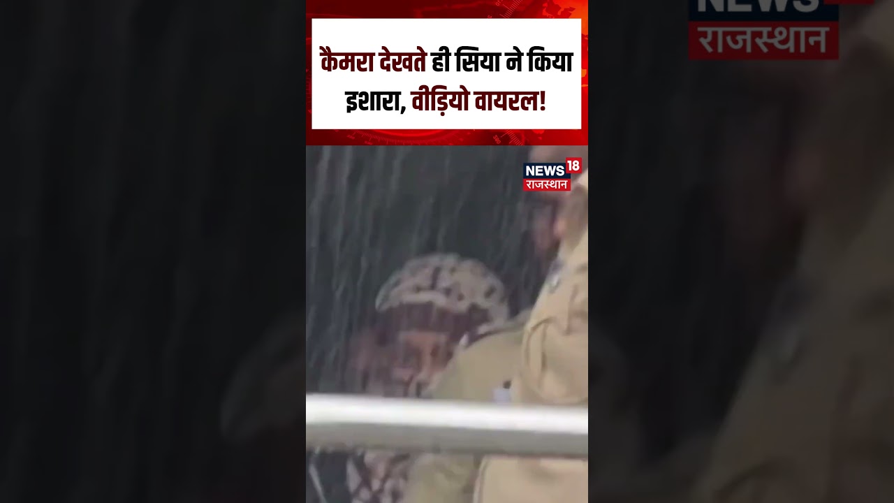 Siya Goyal  Viral :कैमरा देखते ही सिया ने किया इशारा, वीड़ियो वायरल!| Viral Video|TopNews|KetanCase