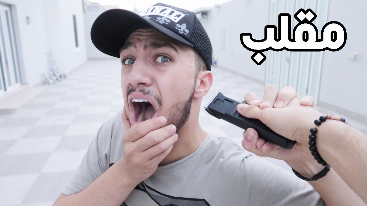 مقلب الحلاقة في محمد طارق (عصب)!!!