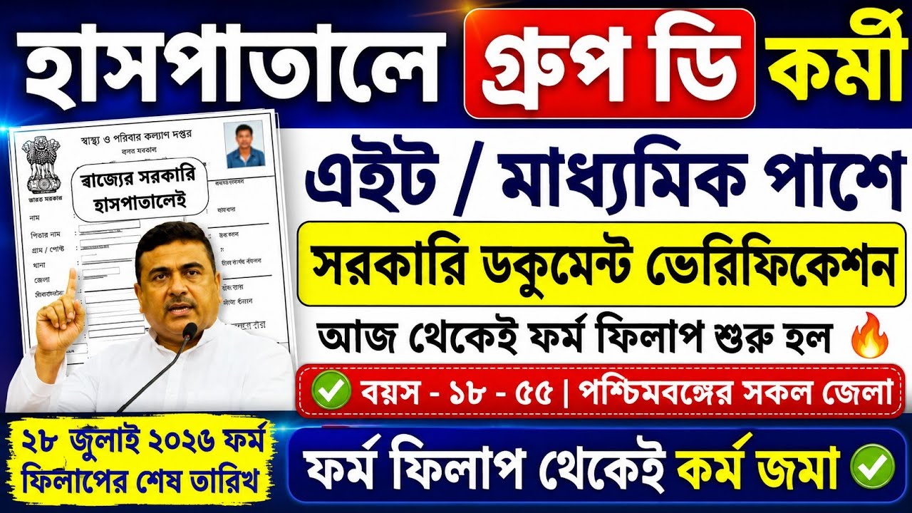 🤩১০ হাজার শূন্যপদে গ্রামীণ হাসপাতালে পরীক্ষা ছাড়াই চাকরি হচ্ছে📌WB health Recruitment 2026 💥#job#wb