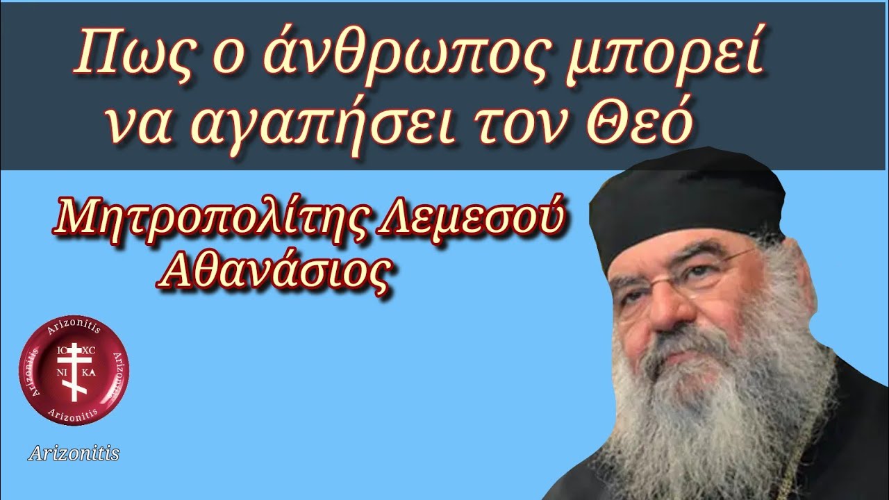 Πως ο άνθρωπος μπορεί να αγαπήσει τον Θεό - Μητροπολίτης Λεμεσού Αθανάσιος
