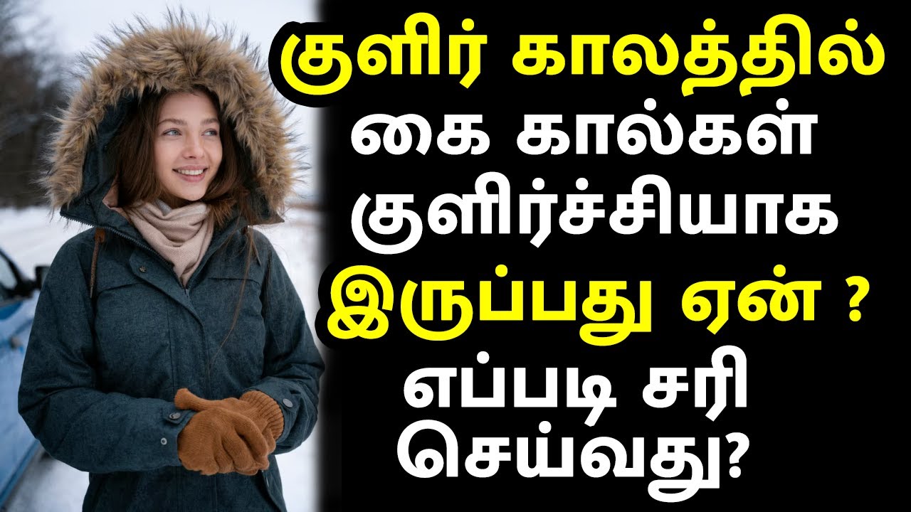 குளிர் காலத்தில் கை கால்கள் குளிர்ச்சியாக இருப்பது ஏன்? எப்படி இதை சரி செய்வது? #thaenmittai