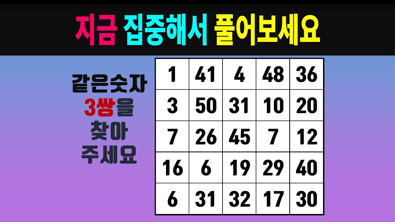 지금 집중해서 풀어보세요 #0662 [같은숫자찾기, 치매예방퀴즈, 숫자찾기, 숫자퀴즈, 치매테스트]