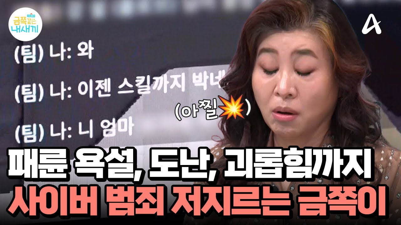 게임에서 죽었다고 패륜 욕설은 기본, 친구 아이템 훔치고 보복하기까지?! | 요즘 육아 금쪽같은 내새끼 258 회