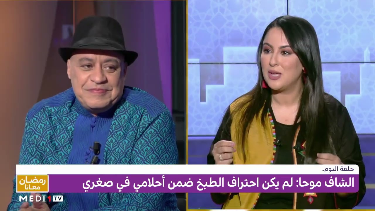 ضيف رمضان معانا .. الشيف موحا