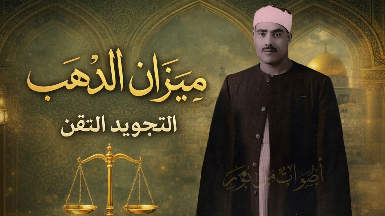 ميزان الذهب: في رحاب التجويد المتقن ونادرة للشيخ محمود خليل الحصري - الأحقاف 21 ومحمد 15 عام 1959م