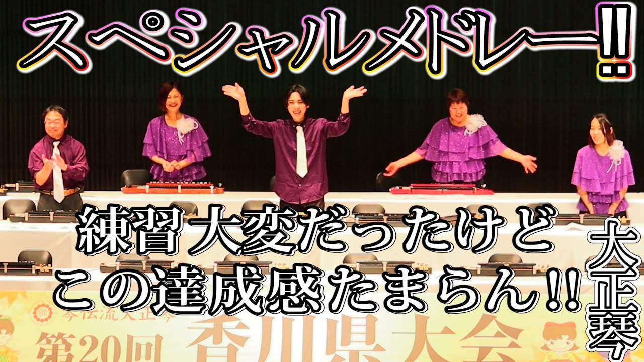 地方大会とは思えない‼この譜面の枚数は何なんだ⁉中国本部長,藤谷先生と増田心馬先生の夢の共演♬【大正琴】