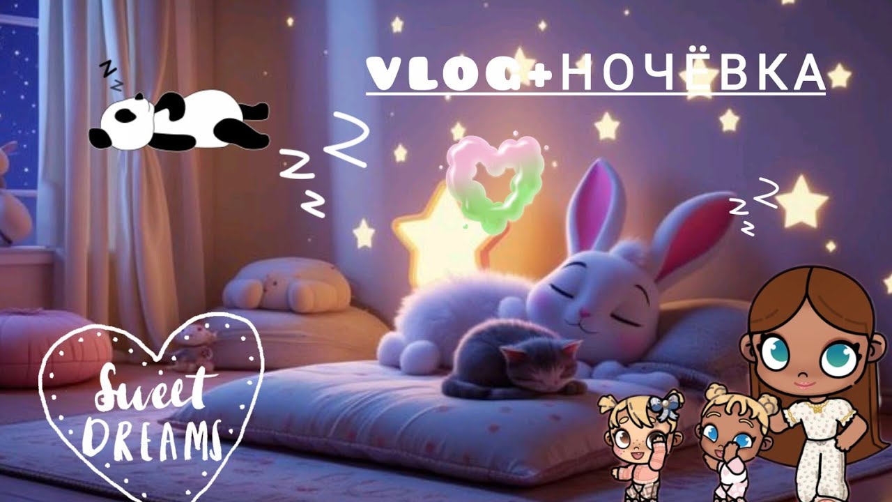Ночовка 🛌 Габрієли і Мішель💤. Avatar world 🫶🌏 my family 🪷🌈