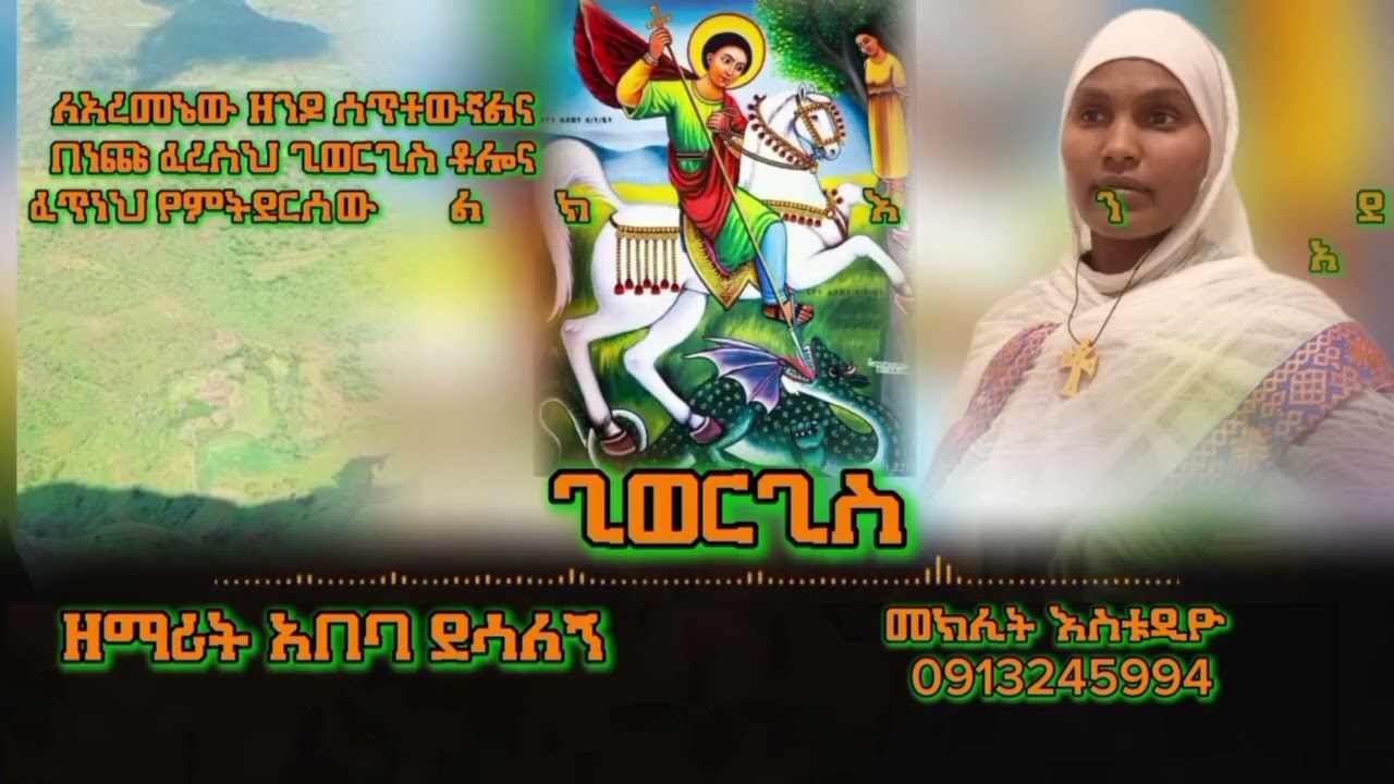 NEW/orthodox mezmur /ጊዮርጊስ/ ዘማሪት አበባ ደሳለኝ