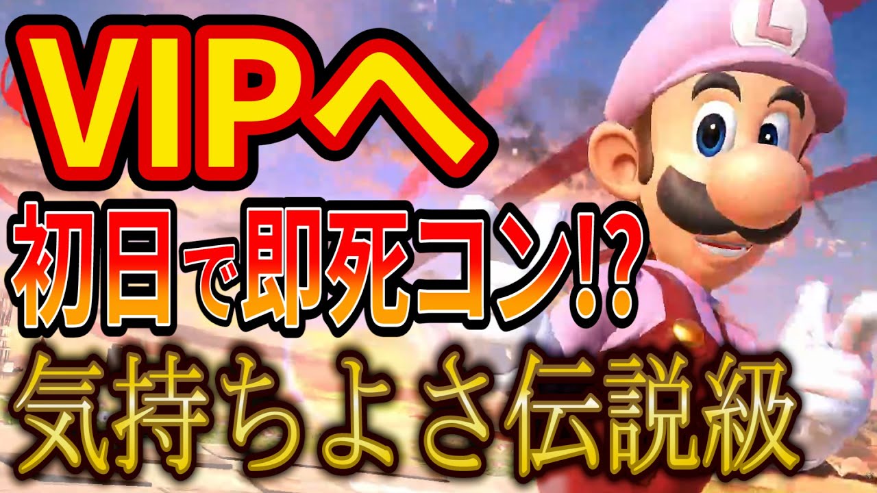 ルイージの即死コンと上Bがヤバすぎて気持ちよくVIPへ【スマブラSP】