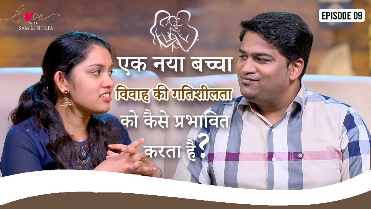 एक नया बच्चा विवाह की गतिशीलता को कैसे प्रभावित करता है | Love | Samuel & Shilpa Dhinakaran
