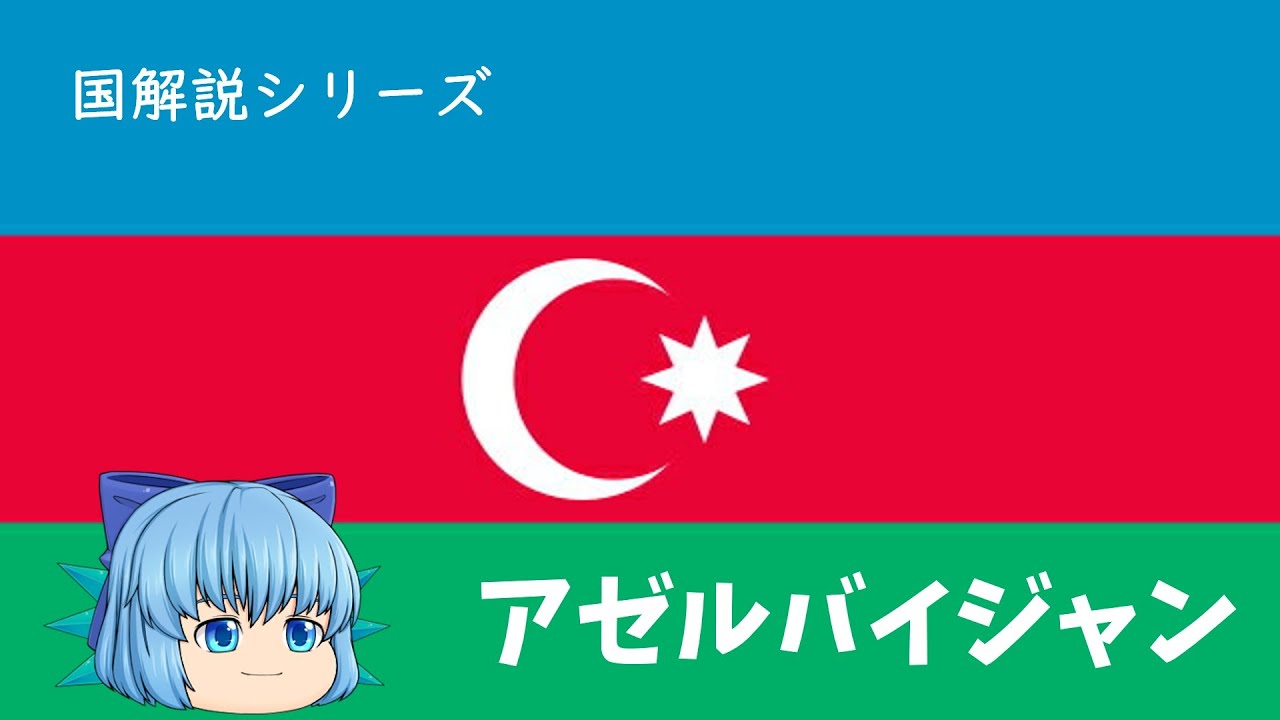 【ゆっくり解説】アゼルバイジャンを解説【国解説　No.2】