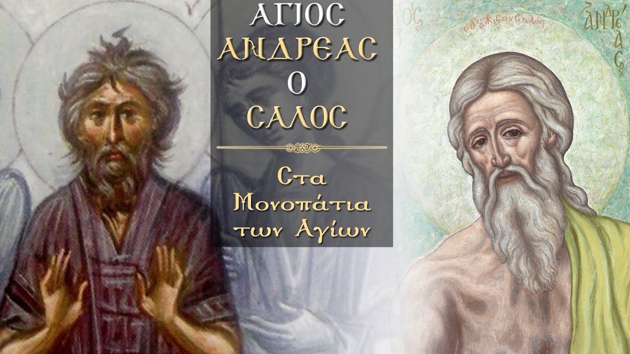 Άγιος Ανδρέας ο δια Χριστόν σαλός | Στα μονοπάτια των Αγίων