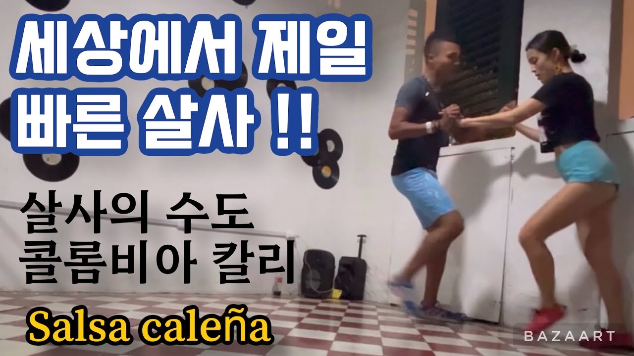 Salsa caleña #1 살사의 수도 칼리!! 세상에서 제일 빠른 살사!! 수업 영상 공유합니다
