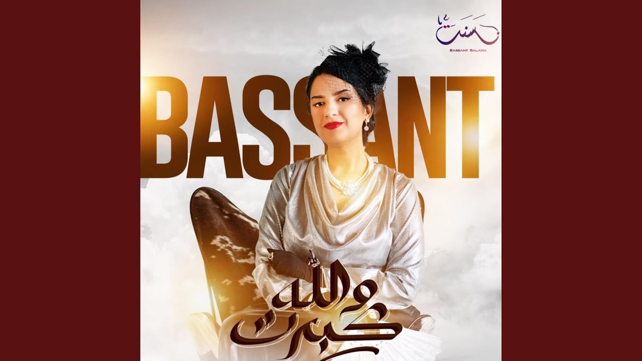 Wallah Kebert - Bassant Salama | والله كبرت - بسنت سلامة