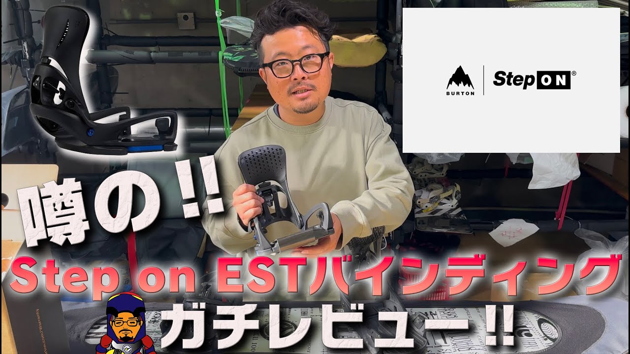 Burton [ Step-On EST ]が出たので、過去のStep-Onと比較してみたレビュー