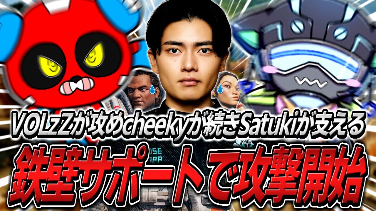 魔境キングスキャニオンで勝つべく、完璧なサポートを受け突撃するCHEEKY＆VOLzZ【APEX】